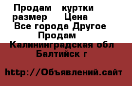 Продам 2 куртки 46-48 размер   › Цена ­ 300 - Все города Другое » Продам   . Калининградская обл.,Балтийск г.